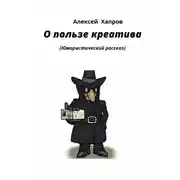 Постер книги О пользе креатива