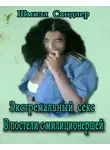 Сандлер Шмиэл - Экстремальный секс. В постели с милиционершей