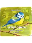 Ларина Оксана - Сказка Синицы