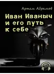Абрамов Артём - Иван Иваныч и его путь к себе