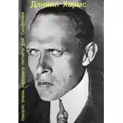 Постер книги Начало очень хорошего летнего дня. Симфония.