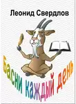 Свердлов Леонид - Басни каждый день