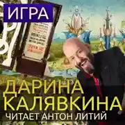 Постер книги Игра