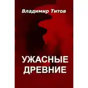 Постер книги Ужасные Древние