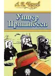  Чехов Антон - Унтер Пришибеев