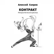 Постер книги Контракт