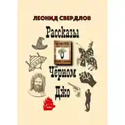 Постер книги Счастье пирата