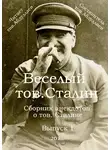 Товарищ Абдуллаев - Веселый тов. Сталин. Выпуск 1