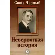 Постер книги Невероятная история