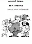 Хапров Алексей - Три бревна