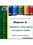 Маркин Александр - Чапаев в тылу врага и на фронте любви