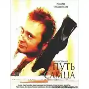 Постер книги Путь самца