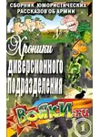 Артамонов Вадим - Хроники диверсионного подразделения