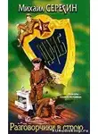 Серегин Михаил - ДМБ. Разговорчики в строю