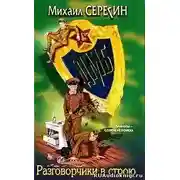 Постер книги ДМБ. Разговорчики в строю