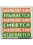  Маяковский Владимир - Маяковский улыбается, смеется, издевается