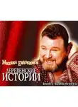 Евдокимов Михаил - Миниатюры