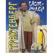 Постер книги Гастролер