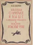 Каверин Вениамин - О Мите и Маше, о Весёлом трубочисте и Мастере золотые руки