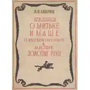 Постер книги О Мите и Маше, о Весёлом трубочисте и Мастере золотые руки