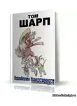 Шарп Том - Оскорбление нравственности