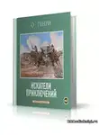 О`Генри - Искатели приключений