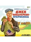 Смирнов Николай - Джек Восьмеркин - американец