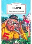 Шарп Том - Уилт непредсказуемый