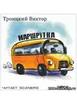Троицкий Виктор - Маршрутка