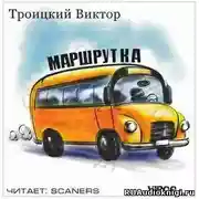 Постер книги Маршрутка