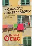 Осис Наталья - У самого синего моря. Итальянский дневник