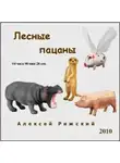 Рижский Алексей - Лесные пацаны