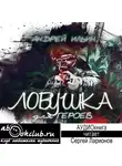 Экслер Алекс - Ловушка для героев