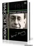 Аверченко Аркадий - Новая история