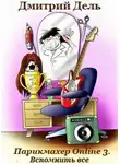 Дель Дмитрий - Парикмахер Online 3. Вспомнить все