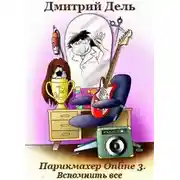 Постер книги Парикмахер Online 3. Вспомнить все