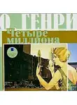 О`Генри - Четыре миллиона