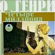Постер книги Четыре миллиона