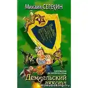 Постер книги ДМБ. Дембельский аккорд