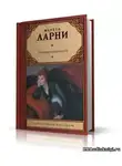 Мартти Ларни - Прекрасная свинарка