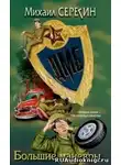 Серегин Михаил - ДМБ. Большие маневры