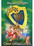 Серегин Михаил - ДМБ. Самая срочная служба