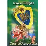 Постер книги ДМБ. Самая срочная служба