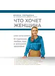 Першина Ирина - Что хочет женщина. Самые частые вопросы о гормонах, любви, еде и женском здоровье