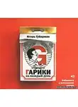 Губерман Игорь - Гарики на каждый день