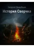 Воробьёв Георгий - История Сверчка