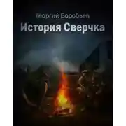 Постер книги История Сверчка