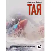 Постер книги Тая