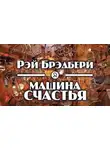 Брэдбери Рэй - Машина счастья