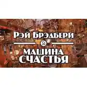 Постер книги Машина счастья